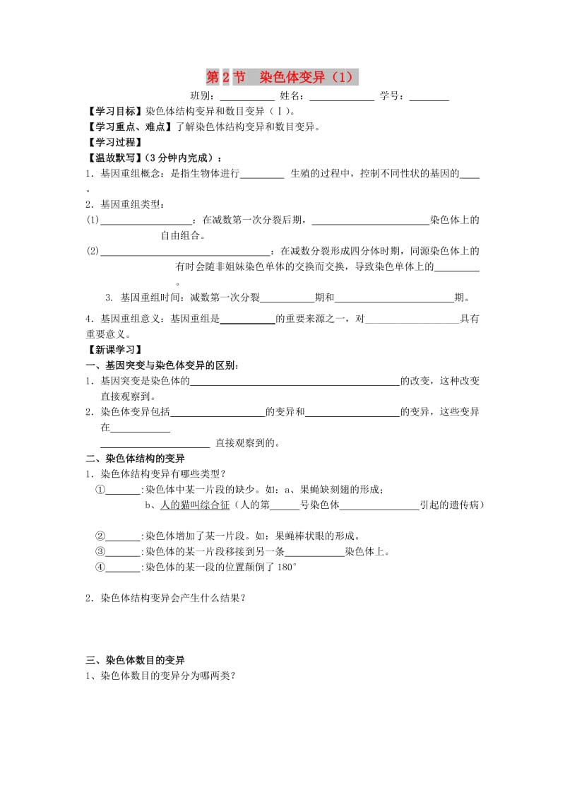 广东省佛山市高中生物 第5章 基因突变及其他变异 第2节 染色体变异（1）学案 新人教版必修2.doc_第1页