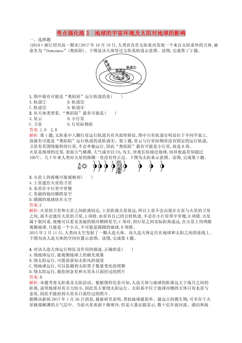 （浙江选考Ⅰ）2019高考地理二轮复习 考点强化练3 地球的宇宙环境及太阳对地球的影响.docx_第1页