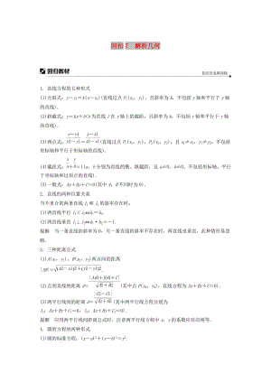 （全國通用版）2019高考數(shù)學二輪復習 板塊四 考前回扣 專題7 解析幾何學案 理.doc