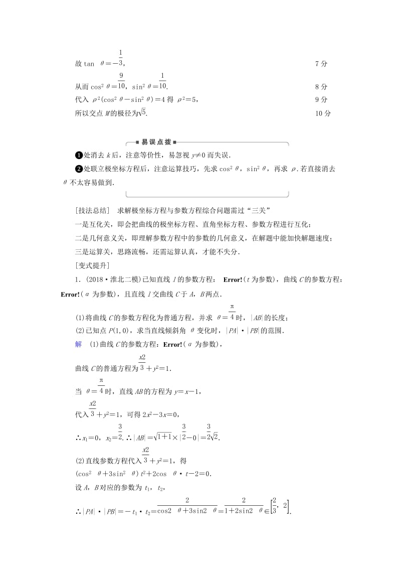 2019版高考数学二轮复习 第1篇 专题6 系列4选讲 第1讲 大题考法——坐标系与参数方程学案.doc_第3页