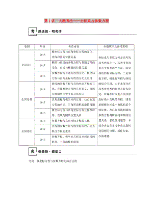 2019版高考數(shù)學(xué)二輪復(fù)習(xí) 第1篇 專題6 系列4選講 第1講 大題考法——坐標(biāo)系與參數(shù)方程學(xué)案.doc