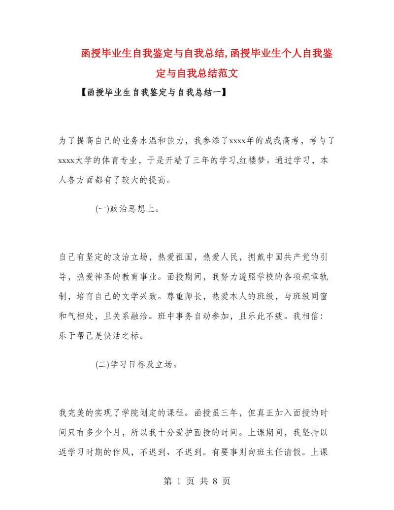 函授毕业生自我鉴定与自我总结.doc_第1页