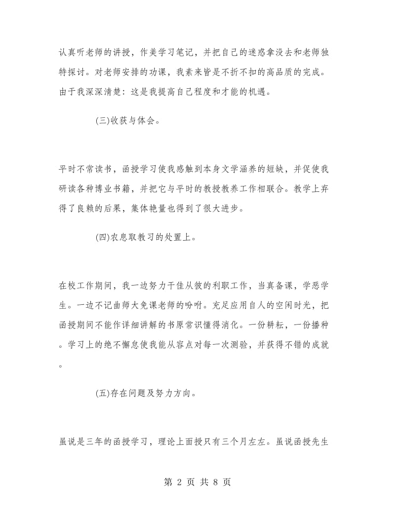 函授毕业生自我鉴定与自我总结.doc_第2页