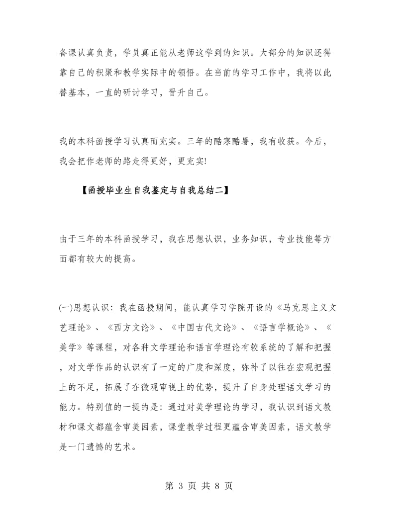 函授毕业生自我鉴定与自我总结.doc_第3页