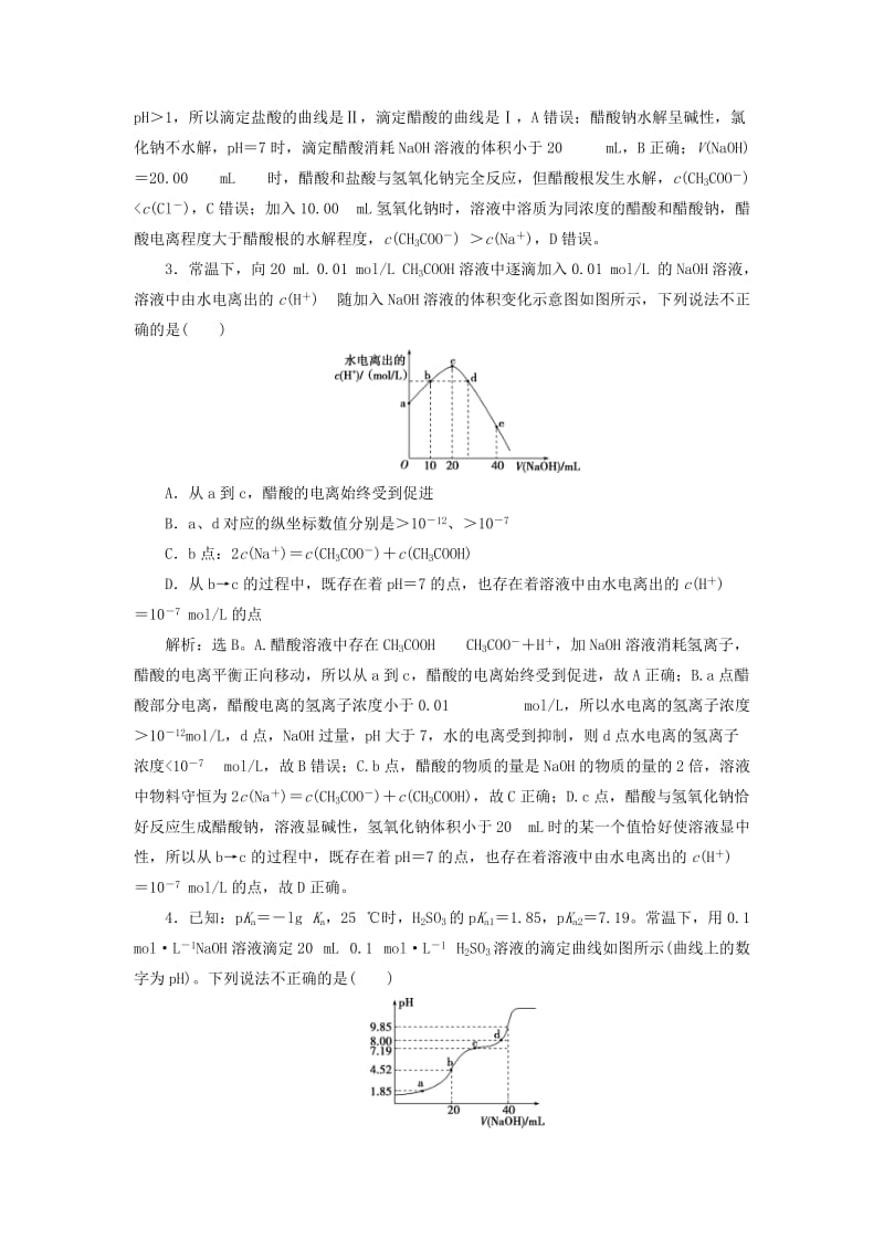 2019版高考化学总复习 第8章 水溶液中的离子平衡 微专题强化突破17 综合考查电解质溶液知识的图像问题专题集训 新人教版.doc_第2页