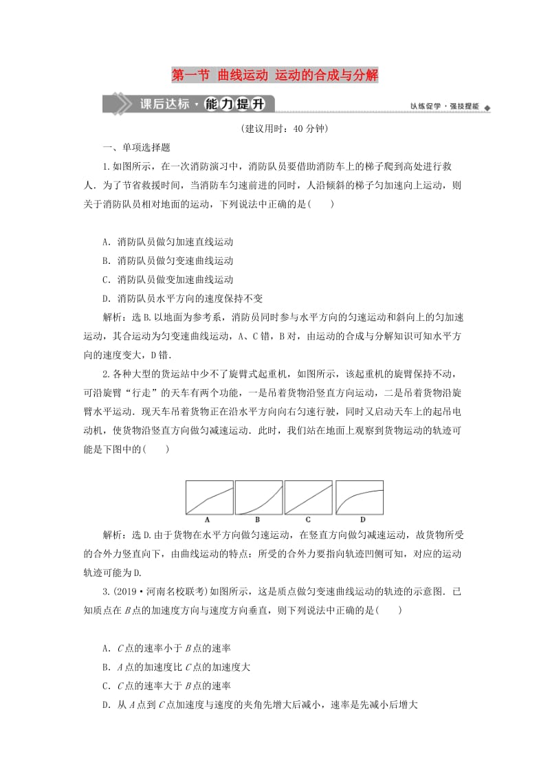 江苏专用2020版高考物理大一轮复习第四章曲线运动万有引力与航天第一节曲线运动运动的合成与分解检测.doc_第1页