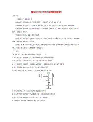 （北京專用）2019版高考生物一輪復(fù)習(xí) 第二篇 失分警示100練 專題三十六 有關(guān)“動(dòng)物激素調(diào)節(jié)”.doc