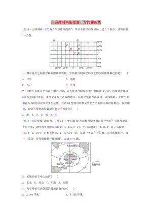 2019版高考地理一輪復習 專題一 地球與地圖 高頻考點1 經(jīng)緯網(wǎng)判斷位置、方向和距離練習.doc