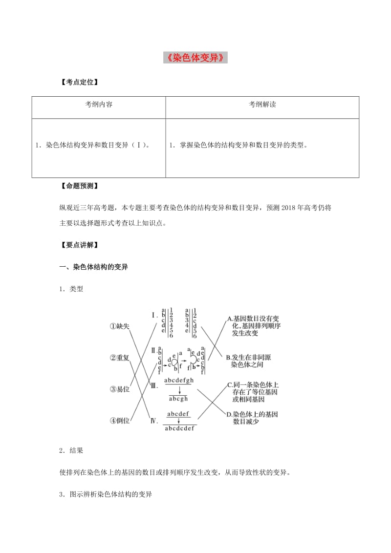 （全国通用）2018年高考生物总复习《染色体变异》专题突破学案.doc_第1页