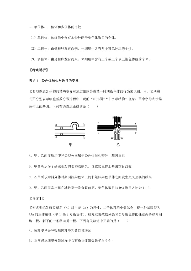 （全国通用）2018年高考生物总复习《染色体变异》专题突破学案.doc_第3页