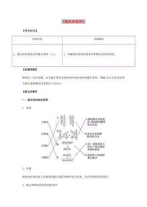 （全國通用）2018年高考生物總復(fù)習(xí)《染色體變異》專題突破學(xué)案.doc