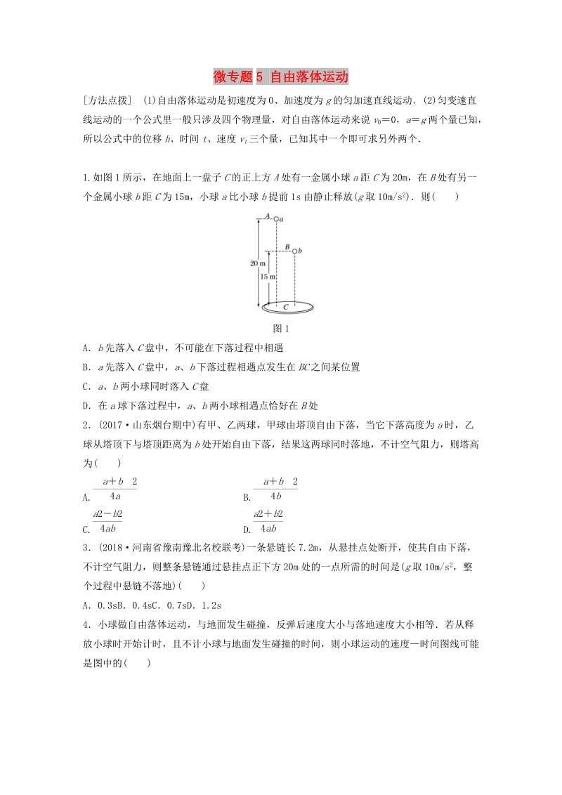 2019高考物理一轮复习 第一章 运动的描述匀变速直线运动 微专题5 自由落体运动加练半小时 粤教版.docx_第1页