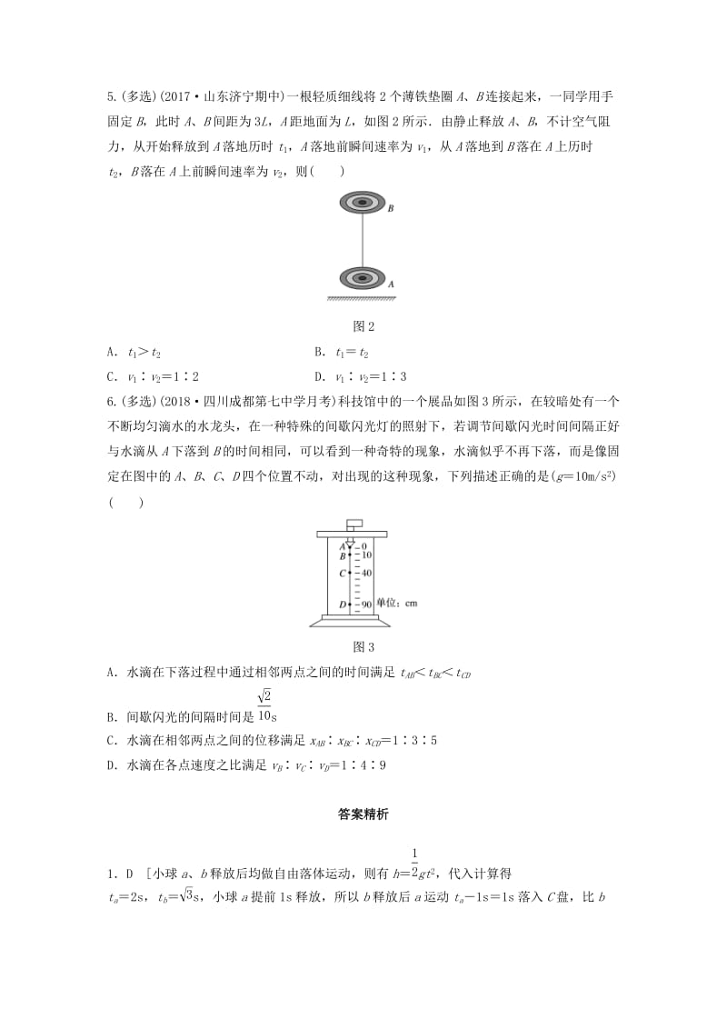 2019高考物理一轮复习 第一章 运动的描述匀变速直线运动 微专题5 自由落体运动加练半小时 粤教版.docx_第2页