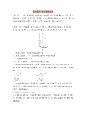 2019高考物理一輪復(fù)習(xí) 第一章 運(yùn)動(dòng)的描述勻變速直線運(yùn)動(dòng) 微專題5 自由落體運(yùn)動(dòng)加練半小時(shí) 粵教版.docx