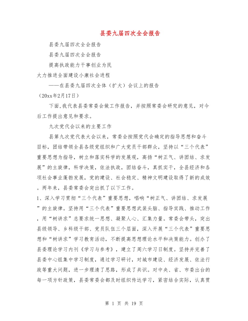 县委九届四次全会报告.doc_第1页