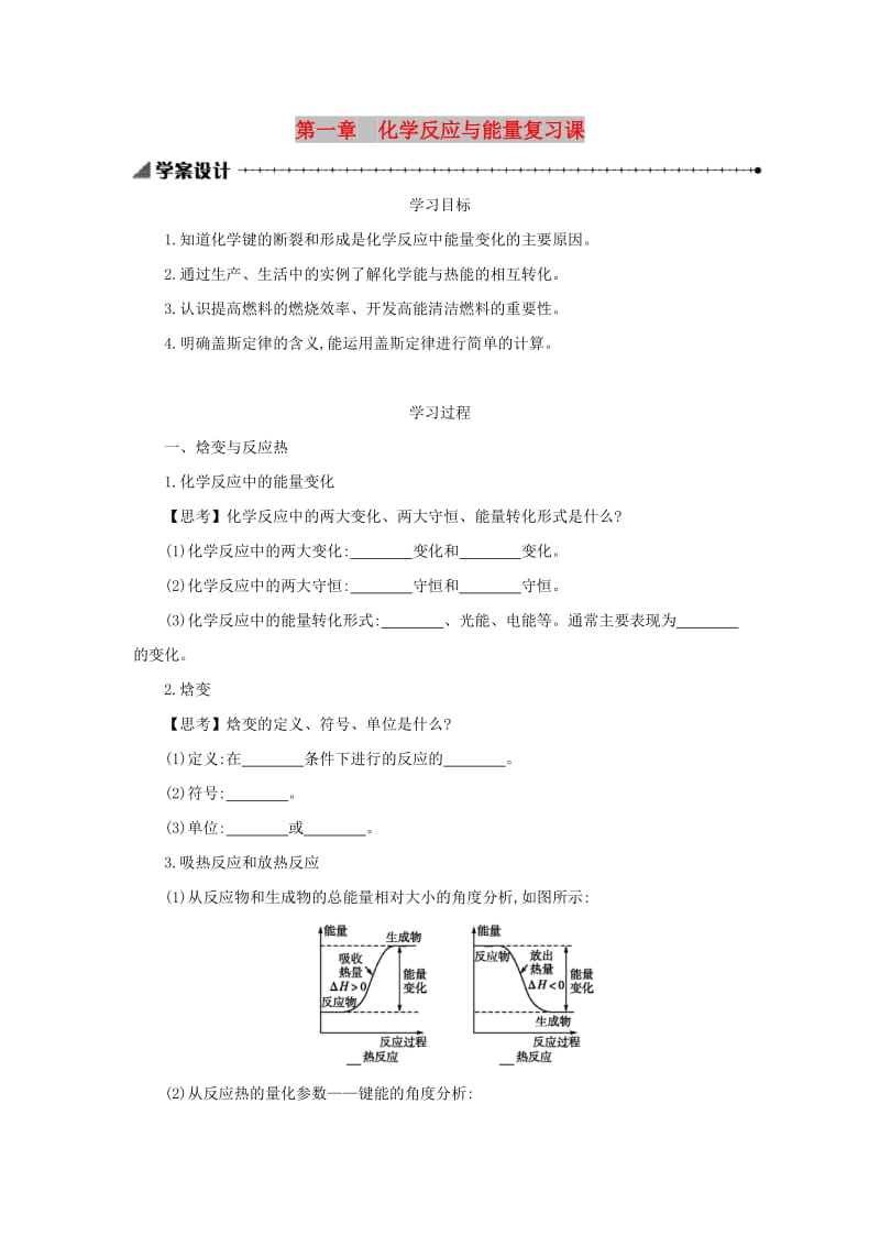 2018-2019年高中化学第一章化学反应与能量复习课学案设计新人教版选修.docx_第1页