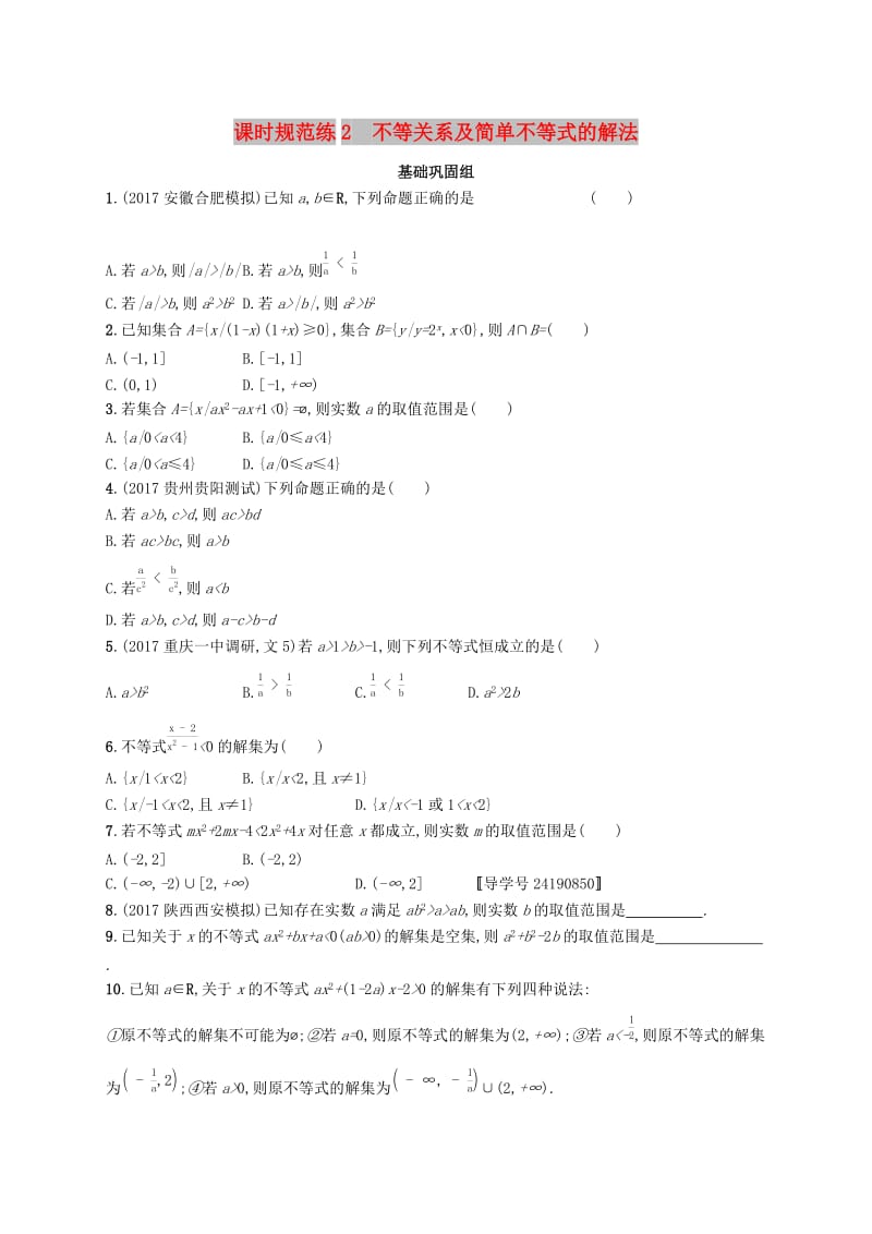 （福建专版）2019高考数学一轮复习 课时规范练2 不等关系及简单不等式的解法 文.docx_第1页