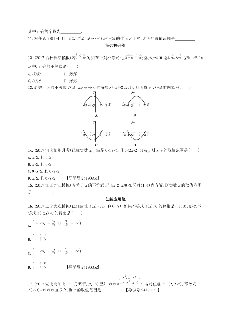 （福建专版）2019高考数学一轮复习 课时规范练2 不等关系及简单不等式的解法 文.docx_第2页