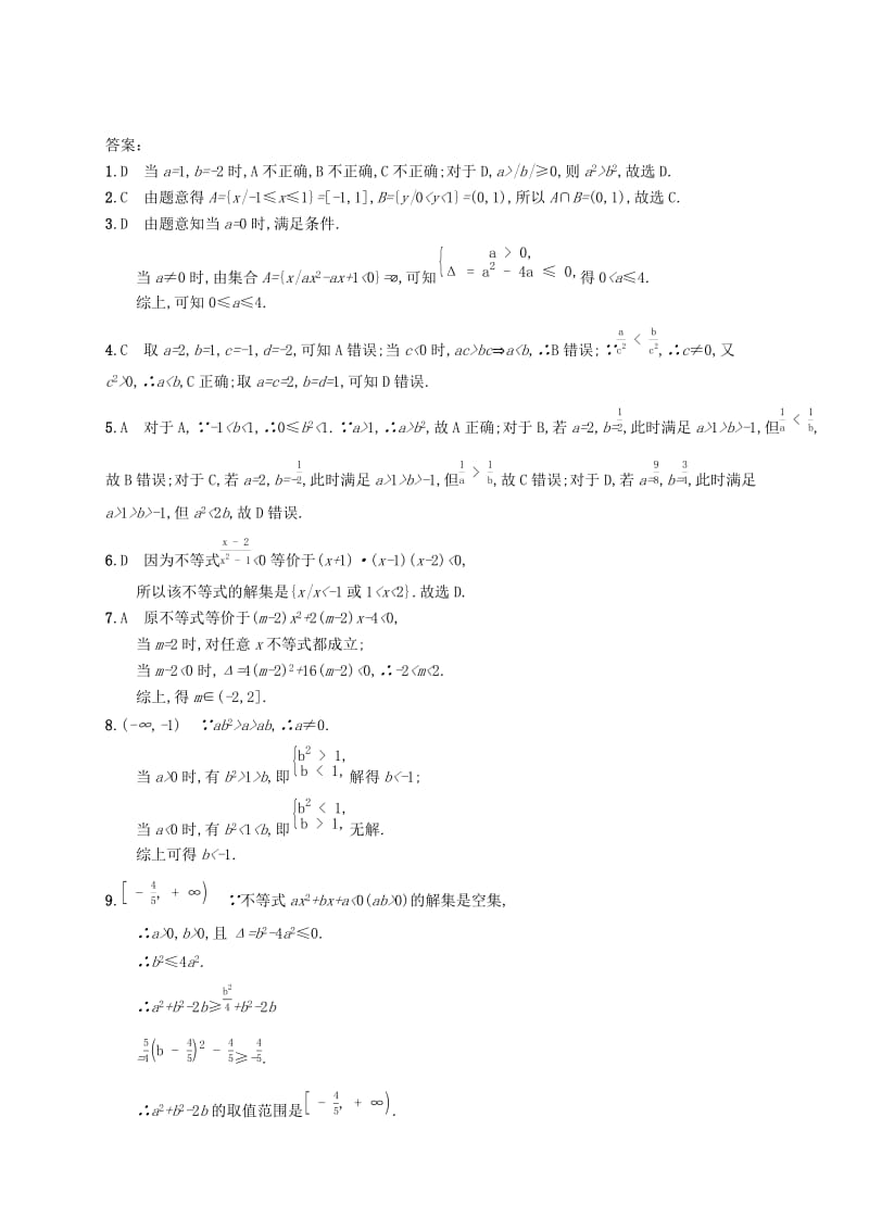 （福建专版）2019高考数学一轮复习 课时规范练2 不等关系及简单不等式的解法 文.docx_第3页