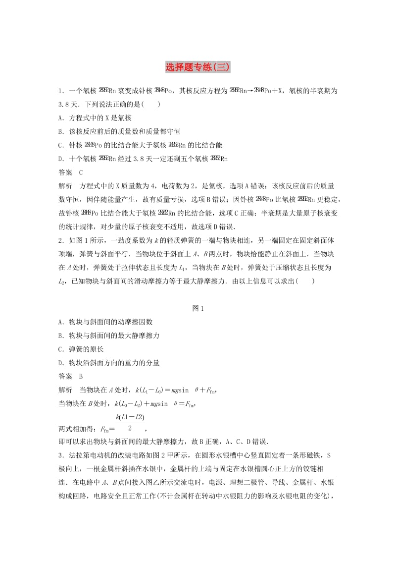 京津琼2019高考物理总复习专用优编提分练：选择题专练三.doc_第1页