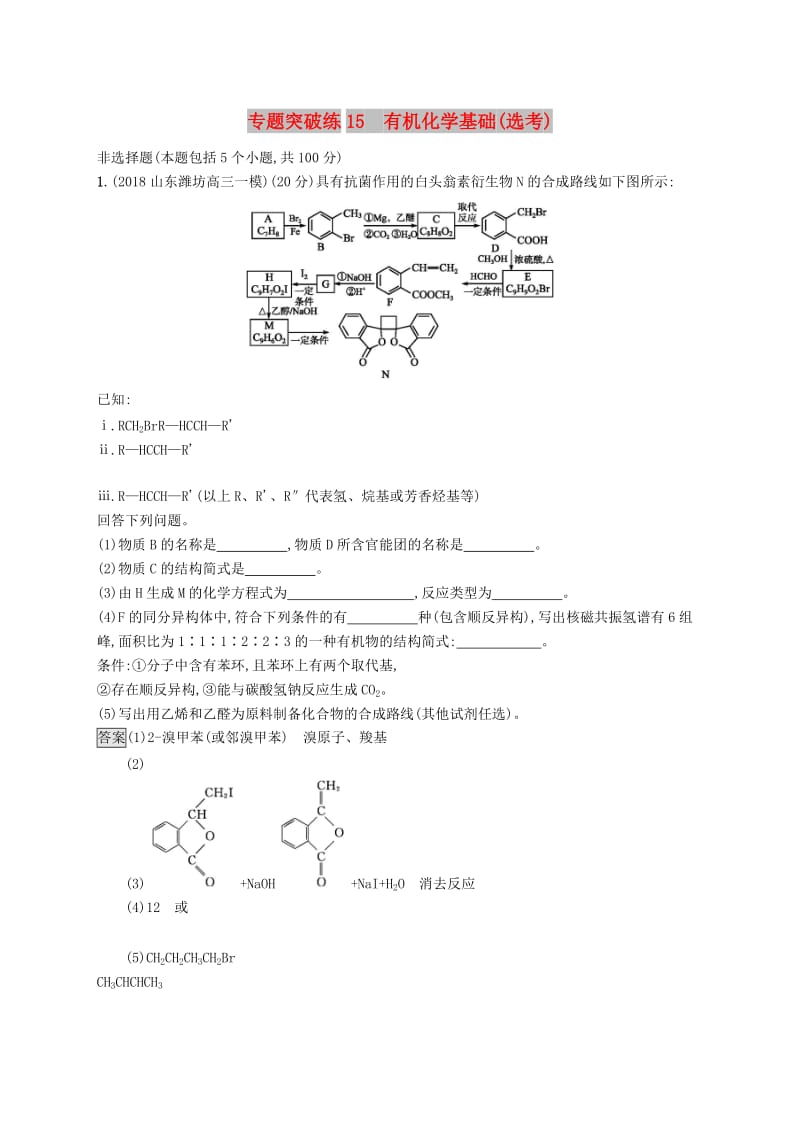 2019版高考化学大二轮优选习题 专题五 有机化学 专题突破练15 有机化学基础.doc_第1页