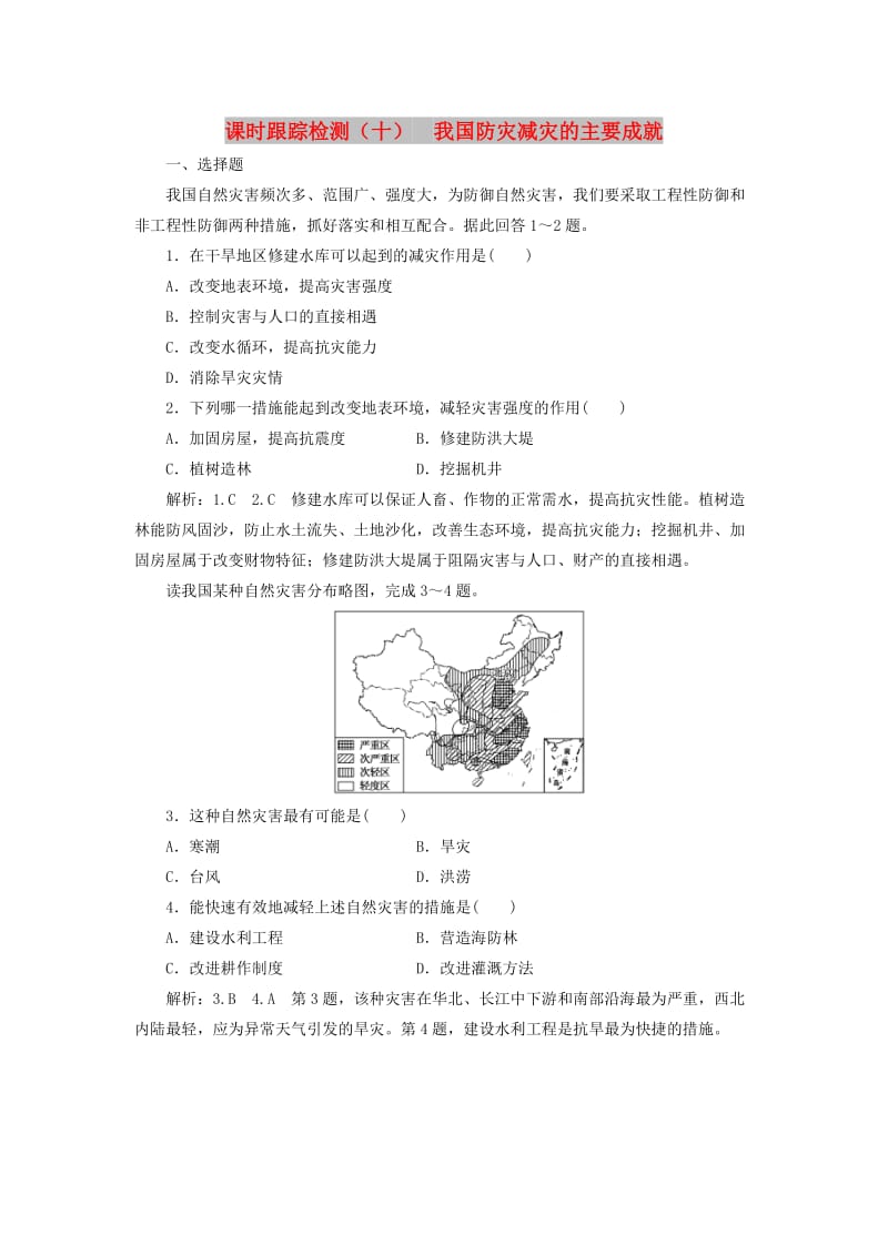 2019高中地理 课时跟踪检测（十）我国防灾减灾的主要成就（含解析）湘教版选修5.doc_第1页