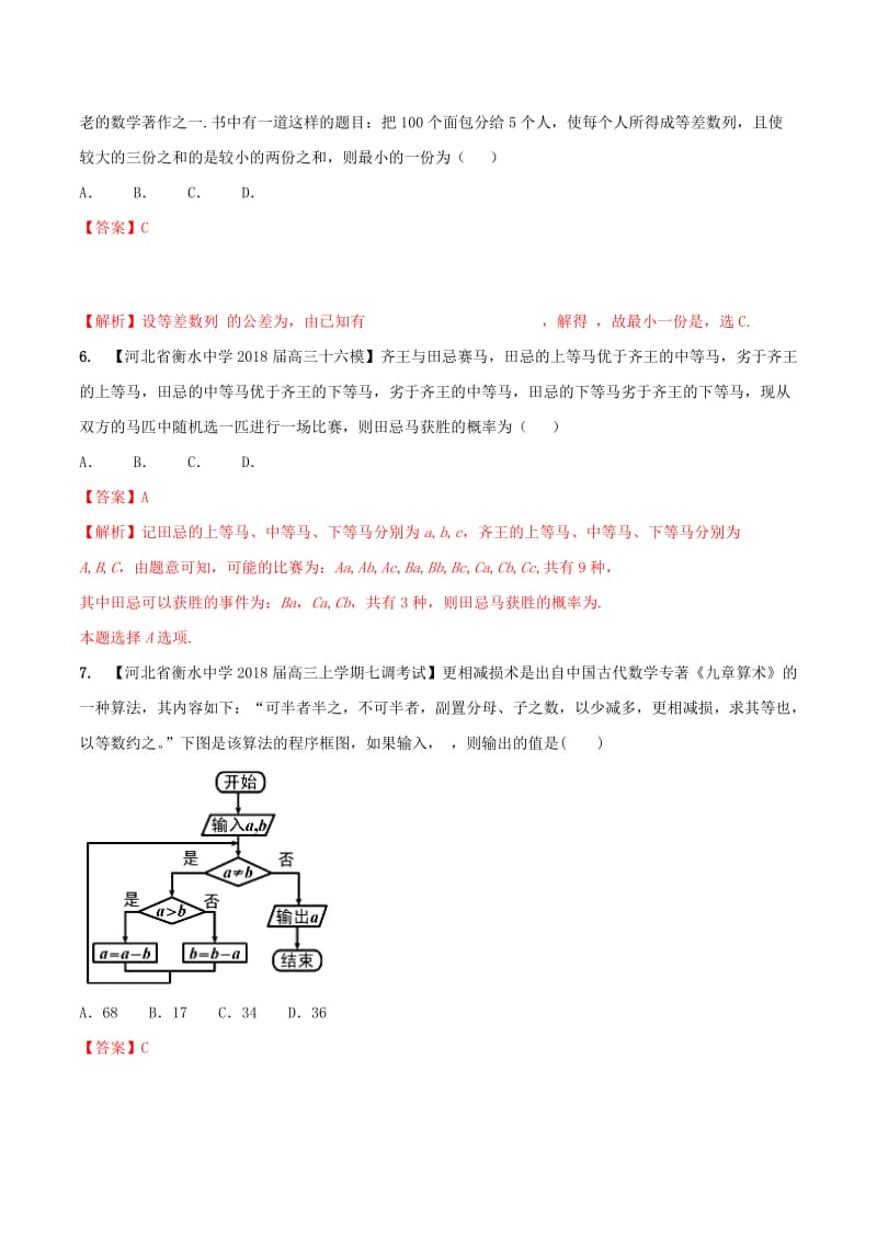 河北省衡水市2019年高考数学 各类考试分项汇编 专题11 数学文化 文.doc_第2页