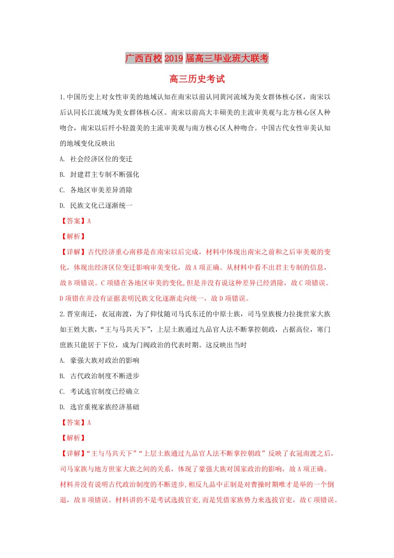 广西百校2019届高三历史毕业班大联考试题（含解析）.doc_第1页