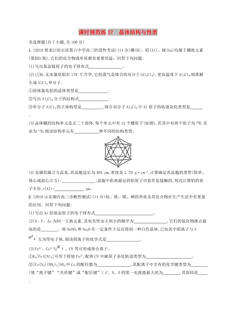 2020版高考化学复习 课时规范练37 晶体结构与性质 苏教版.doc_第1页