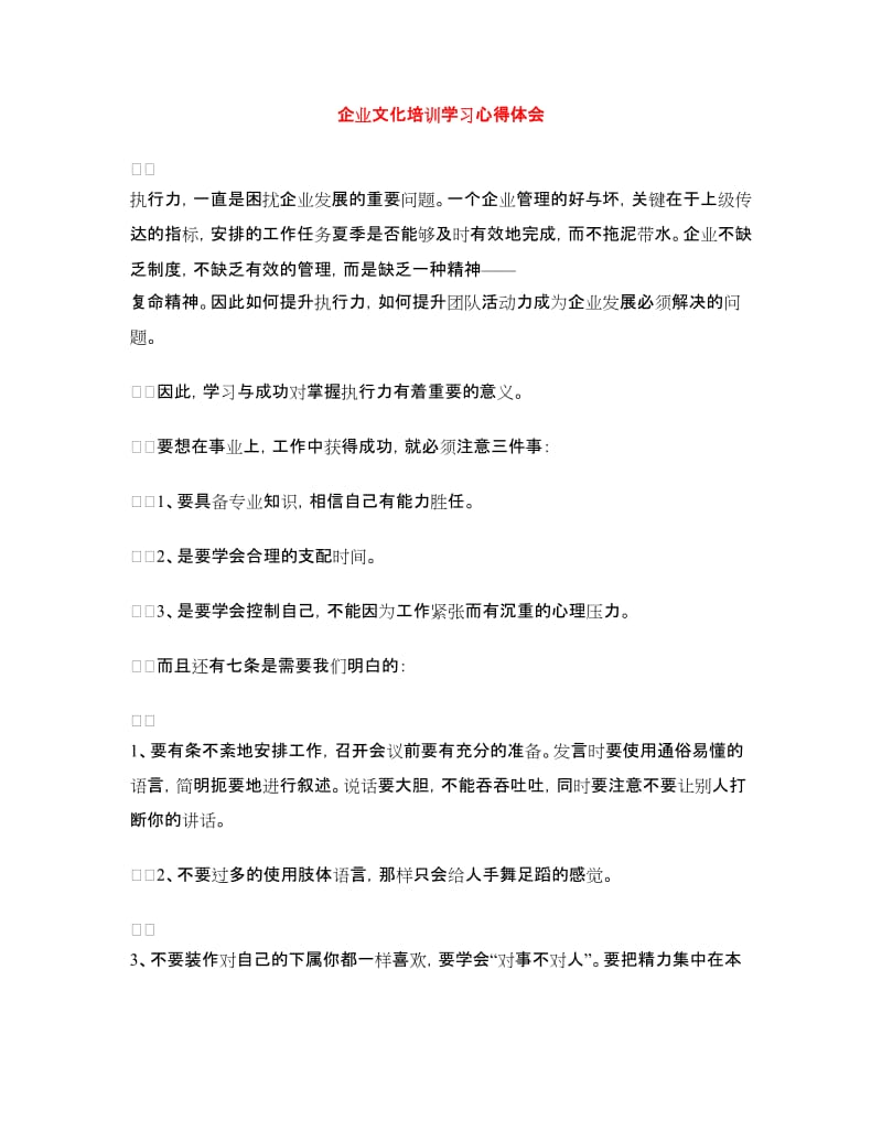 企业文化培训学习心得体会.doc_第1页