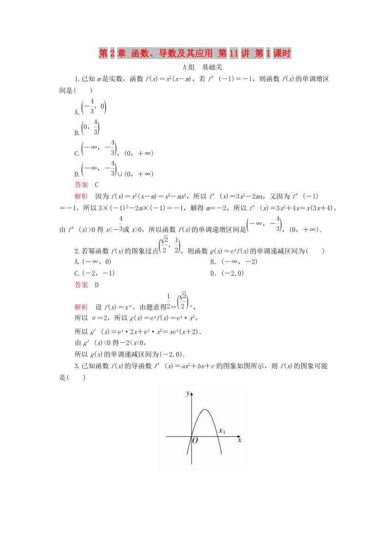 2020版高考数学一轮复习 第2章 函数、导数及其应用 第11讲 第1课时 课后作业 理（含解析）.doc_第1页