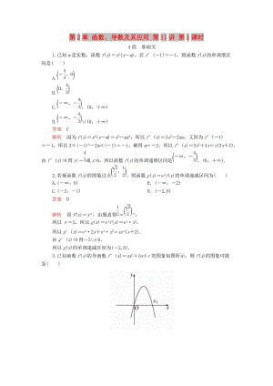 2020版高考數(shù)學一輪復習 第2章 函數(shù)、導數(shù)及其應用 第11講 第1課時 課后作業(yè) 理（含解析）.doc