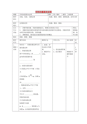 遼寧省大連市高中數(shù)學 第三章 空間向量與立體幾何 3.1.2 空間向量基本定理教案 新人教B版選修2-1.doc