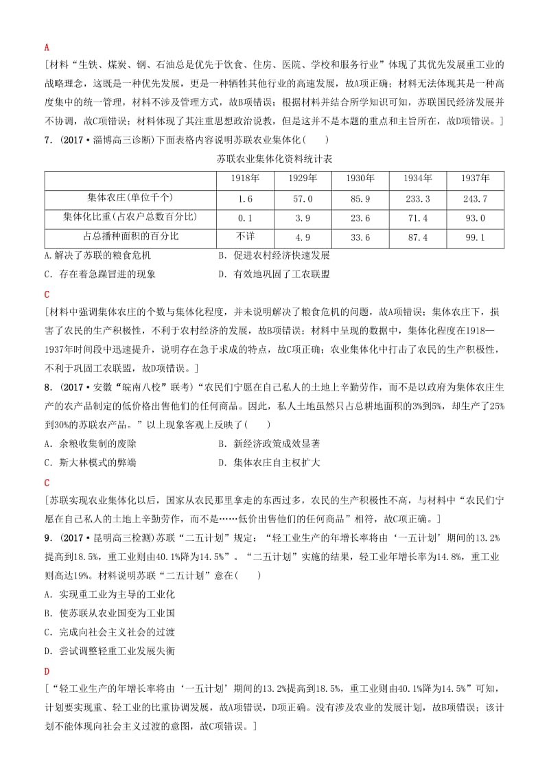 2019高考历史一轮复习 第9单元 世界资本主义经济政策的调整和苏联的社会主义建设 第22讲 苏联的社会主义建设课时作业.doc_第3页