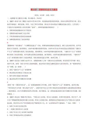 2019高考歷史一輪復習 第9單元 世界資本主義經濟政策的調整和蘇聯(lián)的社會主義建設 第22講 蘇聯(lián)的社會主義建設課時作業(yè).doc