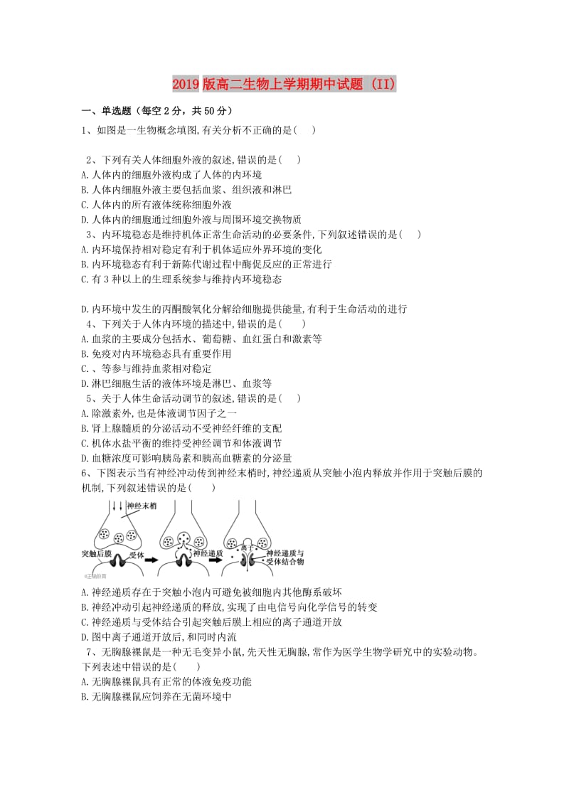 2019版高二生物上学期期中试题 (II).doc_第1页