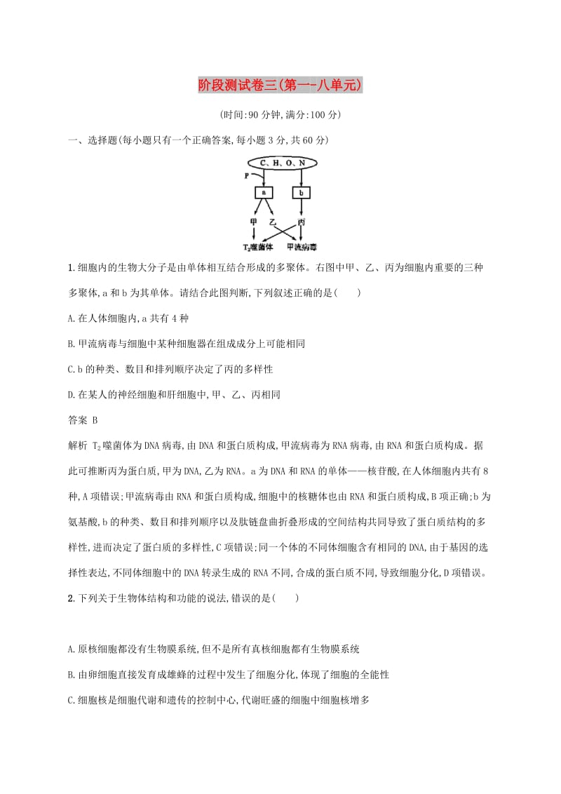 广西2020版高考生物一轮复习 阶段测试卷三（第一-八单元）（含解析）新人教版.docx_第1页