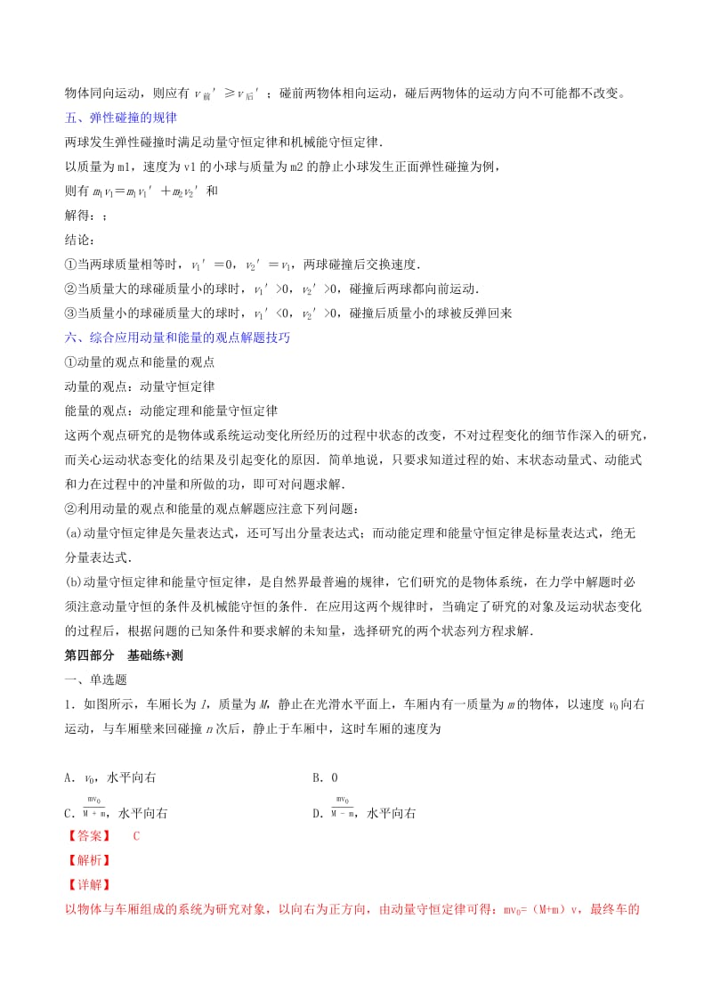 2019年高考物理备考 艺体生百日突围系列 专题07 碰撞与动量守恒（含解析）.docx_第3页