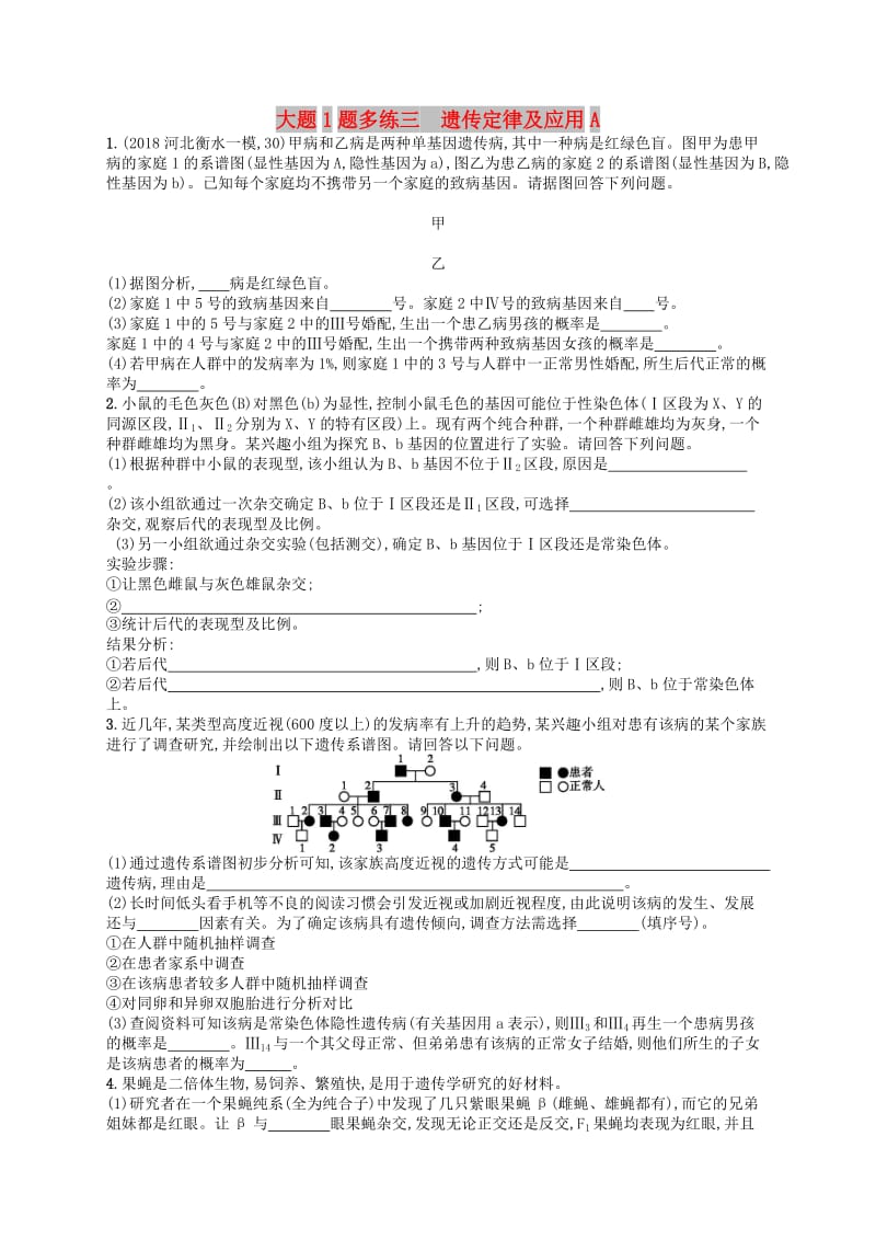 2019版高考生物大二轮复习 大题高分练：大题1题多练3 遗传定律及应用A.doc_第1页