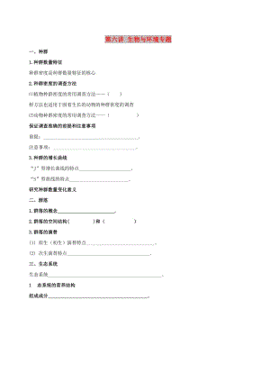 北京市高考生物一輪復習 例題講解 專題突破 第六講 生物與環(huán)境專題學案.doc