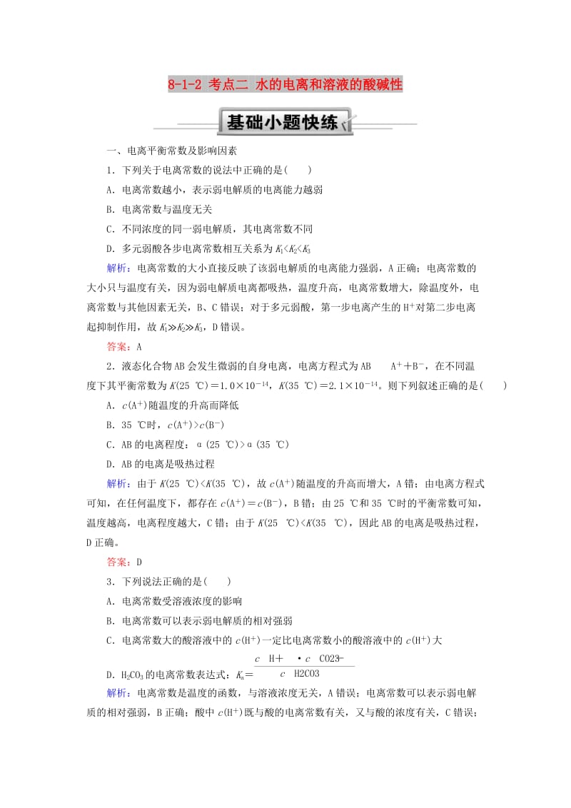 2019高考化学总复习 第八章 水溶液中的离子平衡 8-1-2 考点二 水的电离和溶液的酸碱性基础小题快练 新人教版.doc_第1页