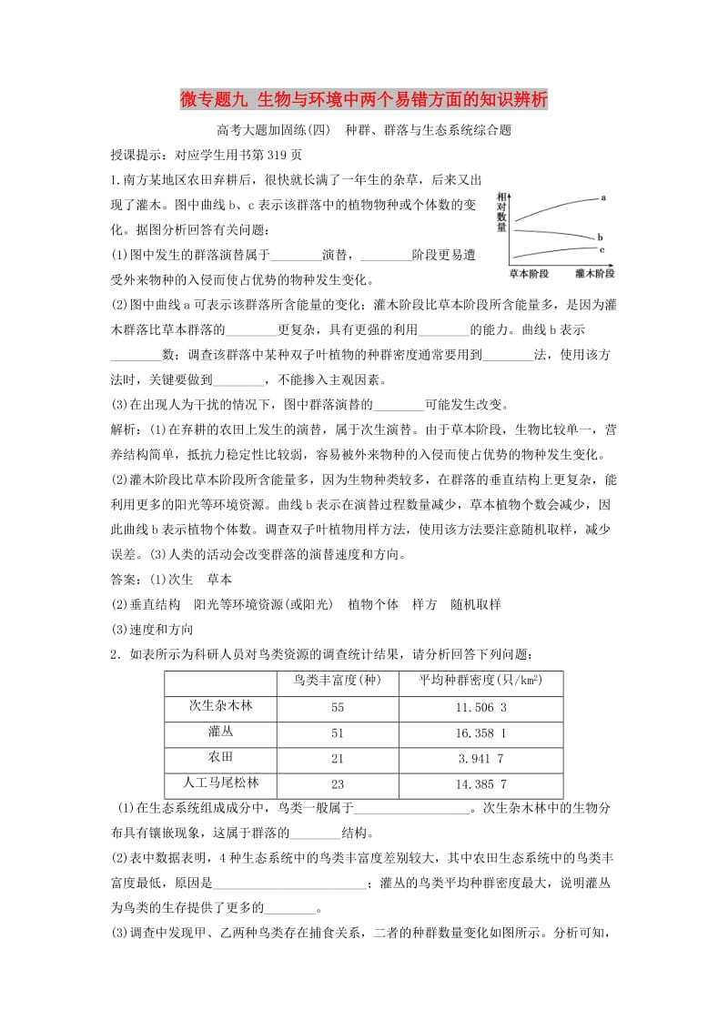 2019版高考生物一轮复习 第九单元 生物与环境 微专题九 生物与环境中两个易错方面的知识辨析练习 苏教版.doc_第1页