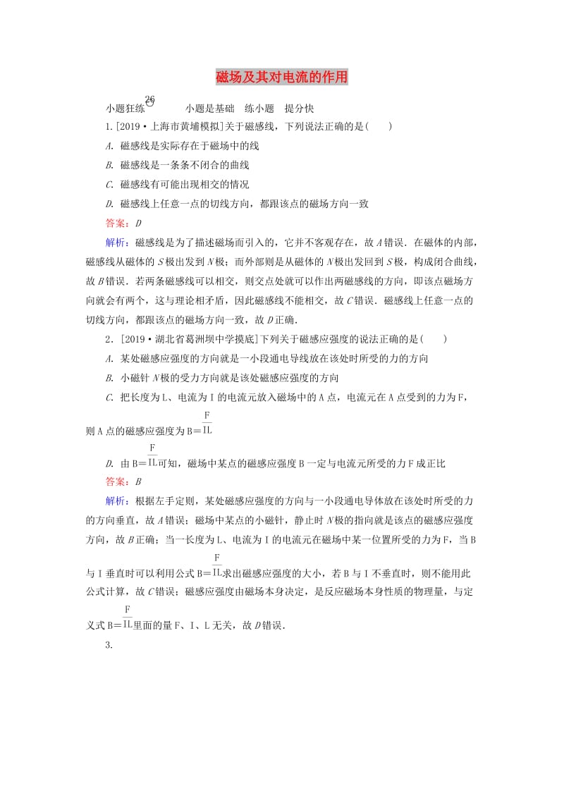 2020版高考物理一轮复习 全程训练计划 课练26 磁场及其对电流的作用（含解析）.doc_第1页