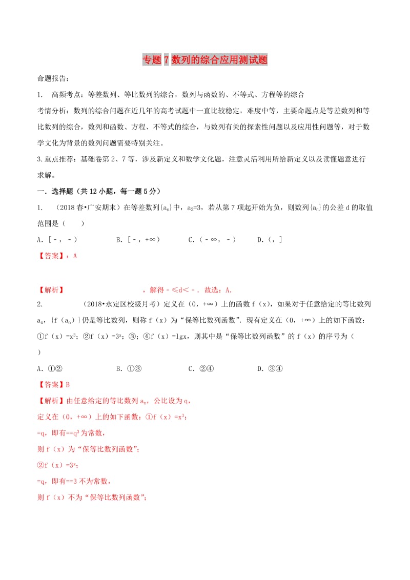 2019年高考数学艺术生百日冲刺专题07数列的综合应用测试题.doc_第1页