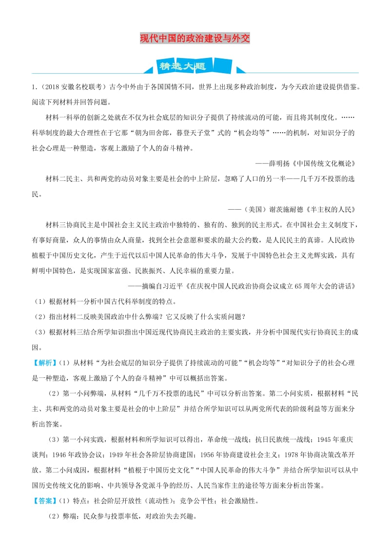 2019高考历史三轮冲刺 大题提分 大题精做7 现代中国的政治建设与外交（含解析）.doc_第1页