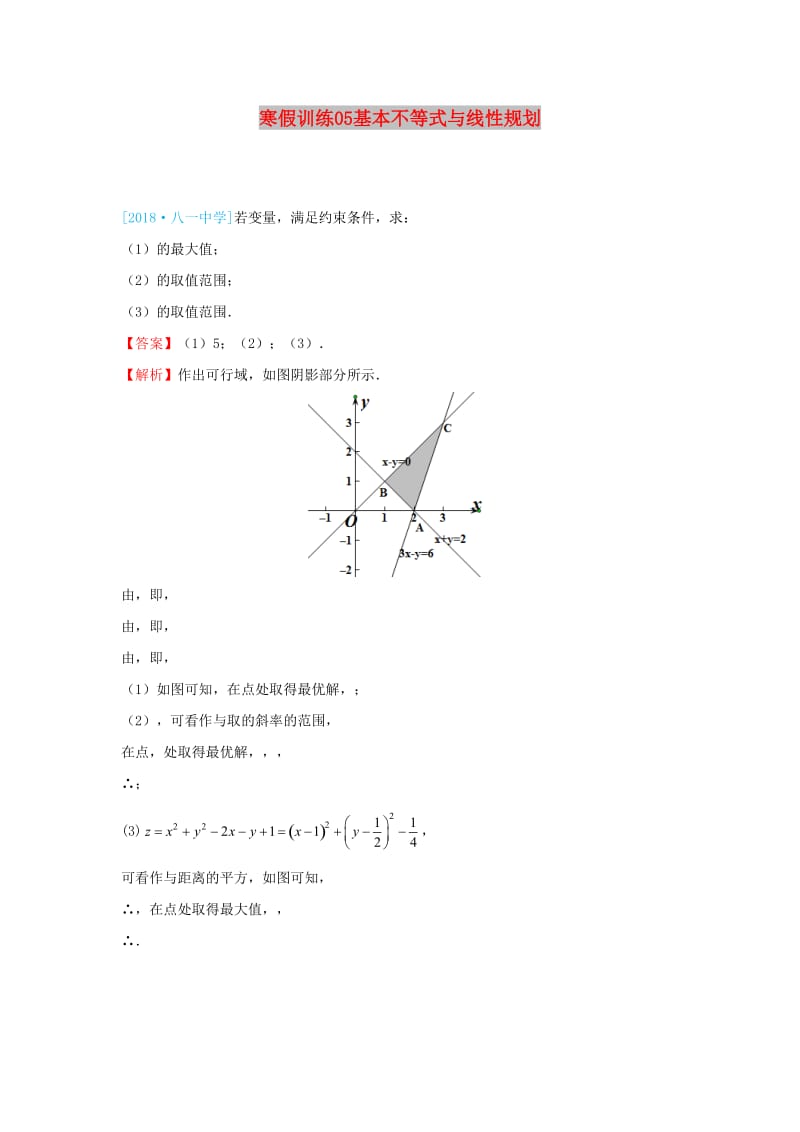 2018-2019学年高二数学 寒假训练05 基本不等式与线性规划 文.docx_第1页