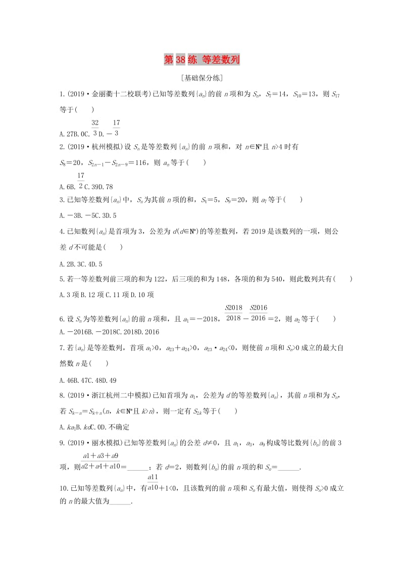 （浙江专用）2020版高考数学一轮复习 专题6 数列 第38练 等差数列练习（含解析）.docx_第1页