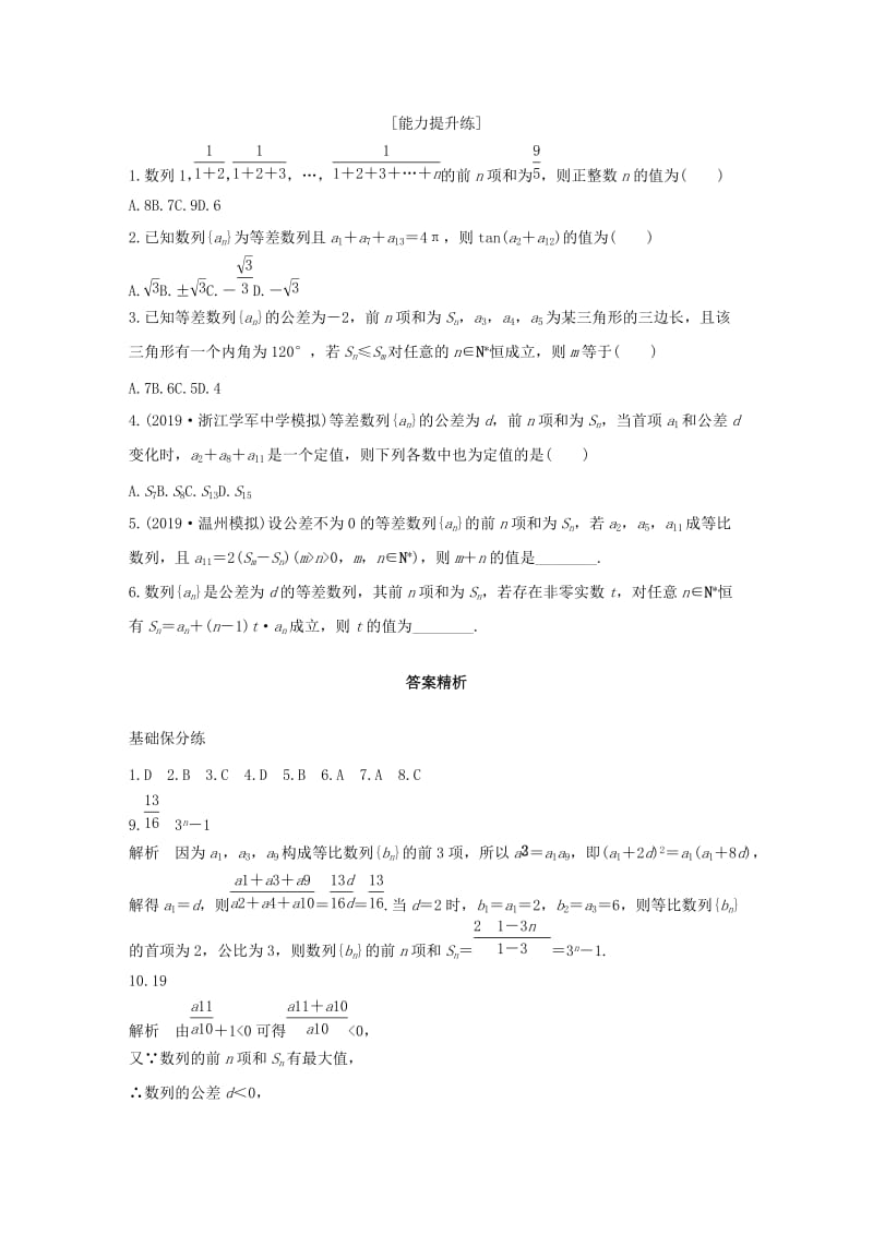 （浙江专用）2020版高考数学一轮复习 专题6 数列 第38练 等差数列练习（含解析）.docx_第2页