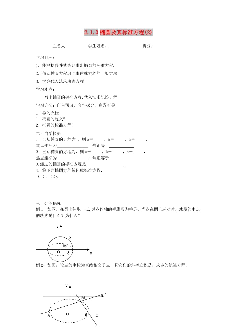 江苏省东台市高中数学 第二章 圆锥曲线与方程 2.2.2 椭圆的标准方程（2）导学案苏教版选修1 -1.doc_第1页