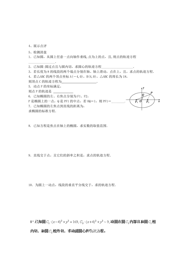 江苏省东台市高中数学 第二章 圆锥曲线与方程 2.2.2 椭圆的标准方程（2）导学案苏教版选修1 -1.doc_第2页